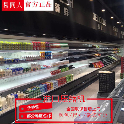 易同人 风幕柜 水果保鲜柜 啤酒饮料柜 点菜柜 超市冷藏柜 商用展示柜