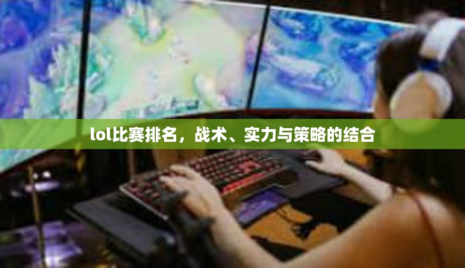 lol比赛排名，战术、实力与策略的结合