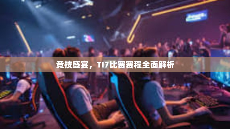 竞技盛宴，TI7比赛赛程全面解析