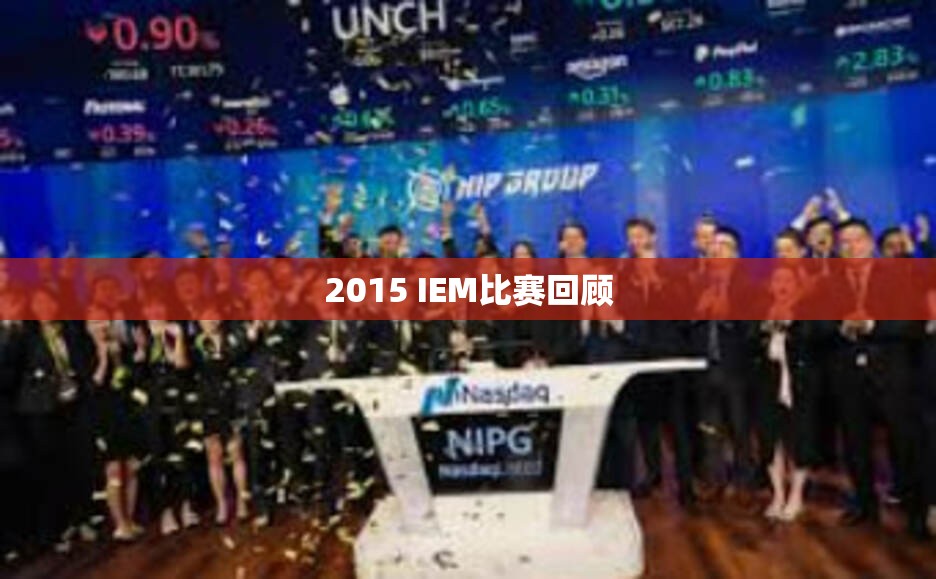 2015 IEM比赛回顾