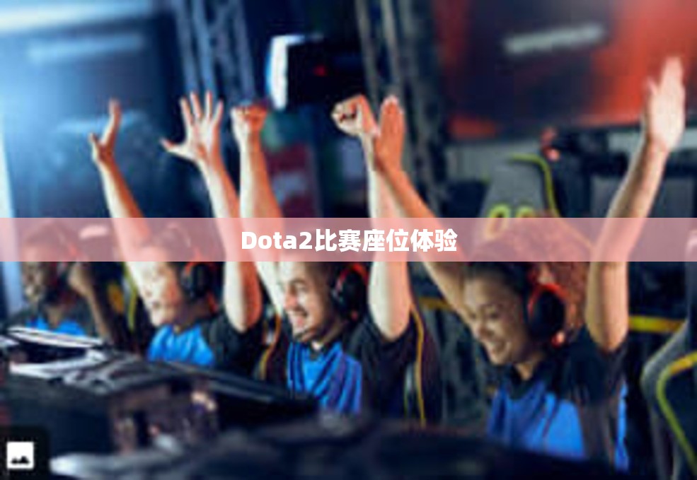 Dota2比赛座位体验